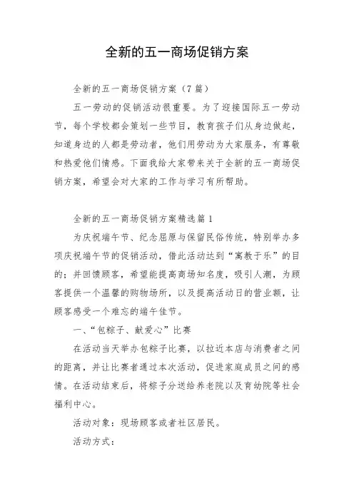 全新的五一商场促销方案