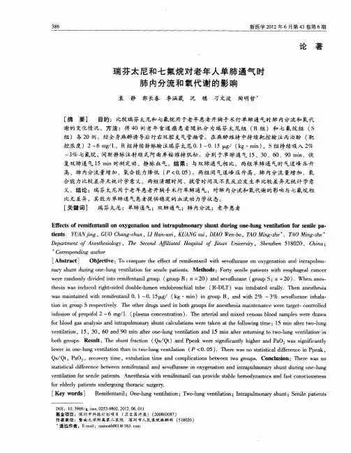 瑞芬太尼和七氟烷对老年人单肺通气时肺内分流和氧代谢的影响
