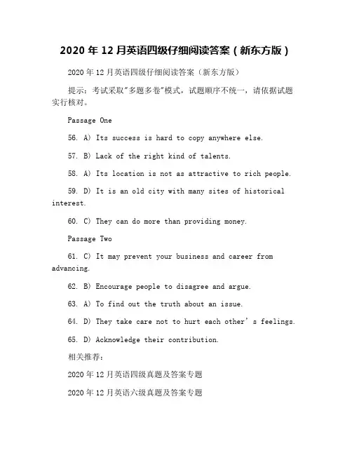 2020年12月英语四级仔细阅读答案(新东方版)