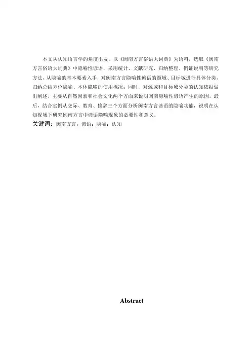 汉语言文学-闽南方言谚语隐喻分析