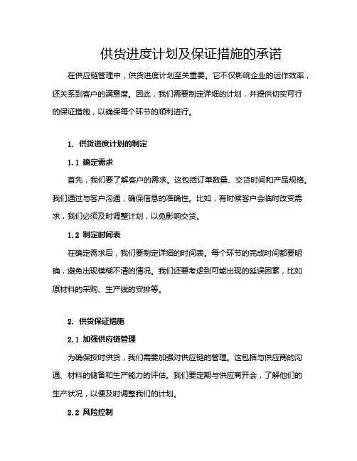 供货进度计划及保证措施的承诺
