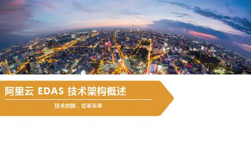 阿里云EDAS技术架构概述