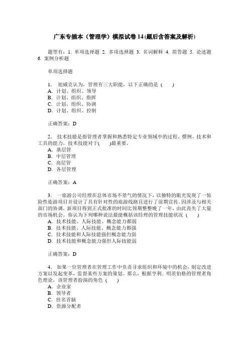 广东专插本(管理学)模拟试卷14(题后含答案及解析)