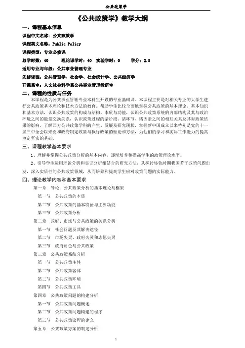公共政策分析教学大纲