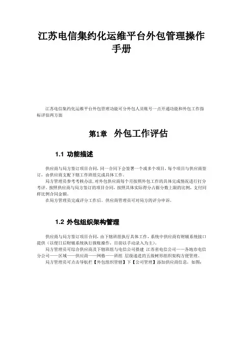 江苏电信集约化运维平台操作手册--外包平台