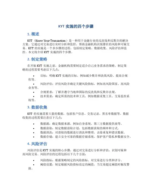 kyt实施的四个步骤