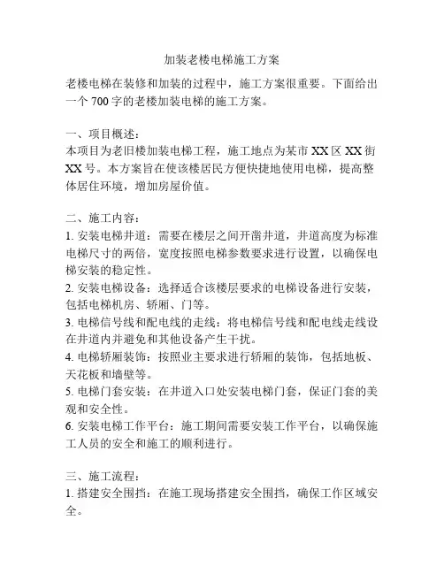 加装老楼电梯施工方案