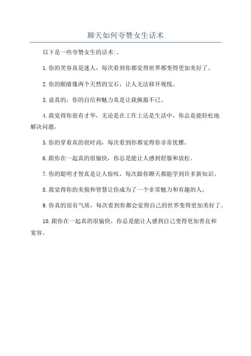 聊天如何夸赞女生话术