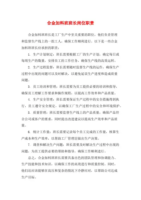 合金加料班班长岗位职责