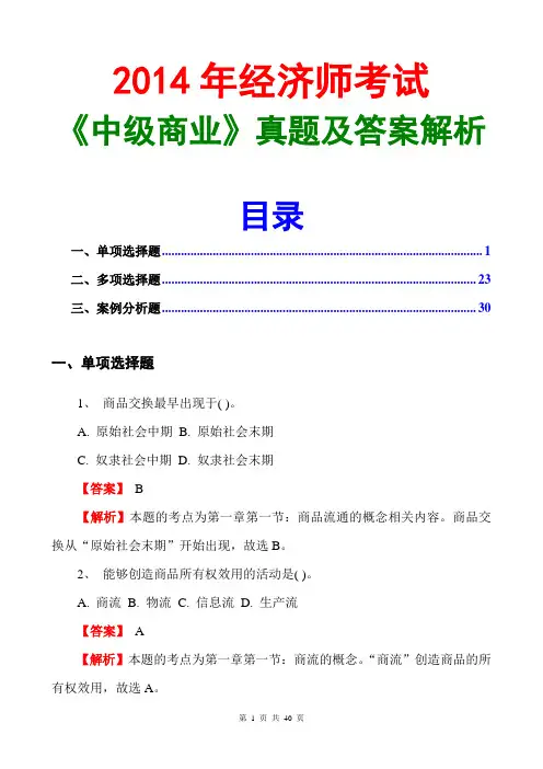 2014经济师中级商业真题及答案解析(文字完整版)