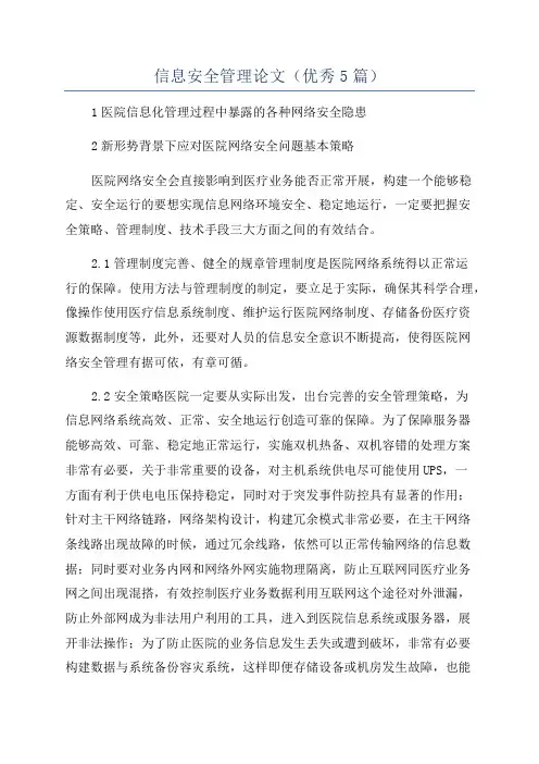 信息安全管理论文(优秀5篇)