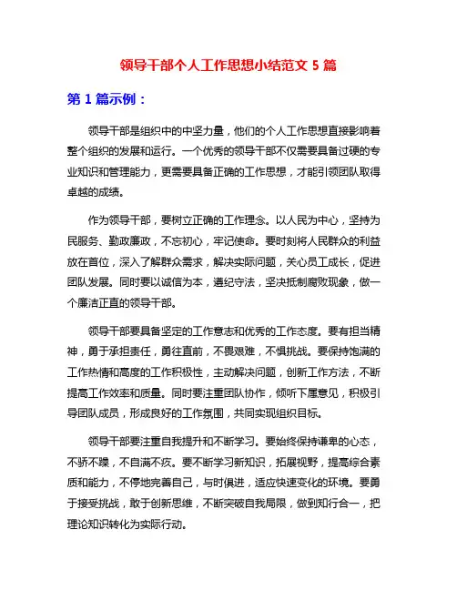 领导干部个人工作思想小结范文5篇