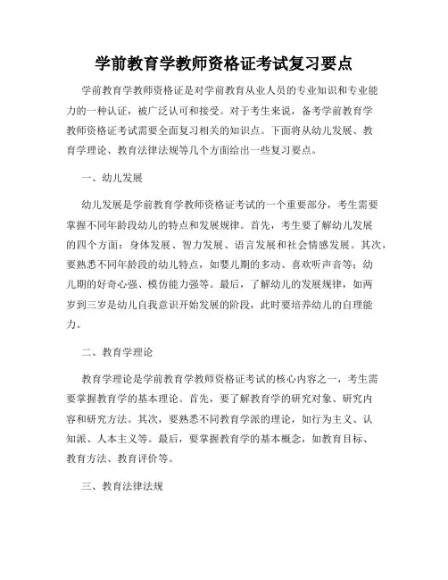 学前教育学教师资格证考试复习要点