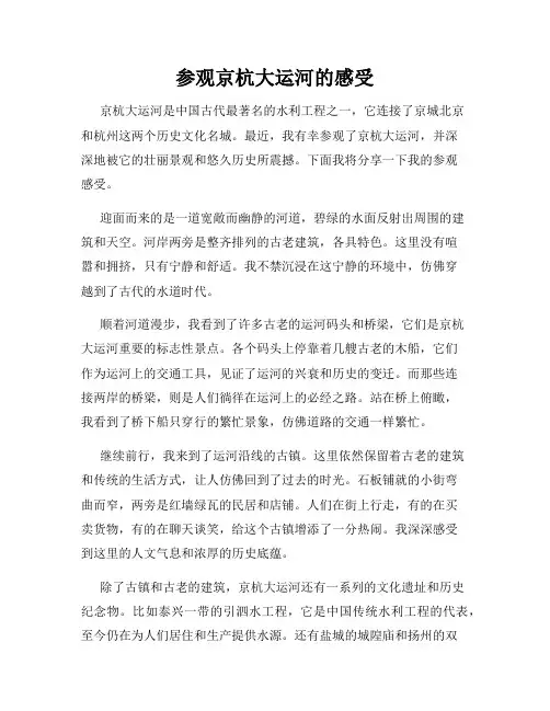 参观京杭大运河的感受