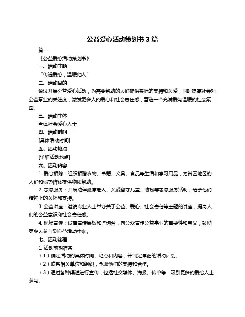 公益爱心活动策划书3篇