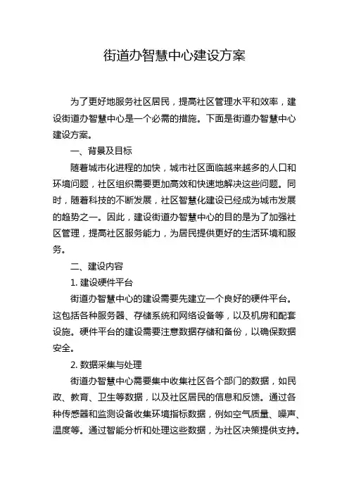 街道办智慧中心建设方案