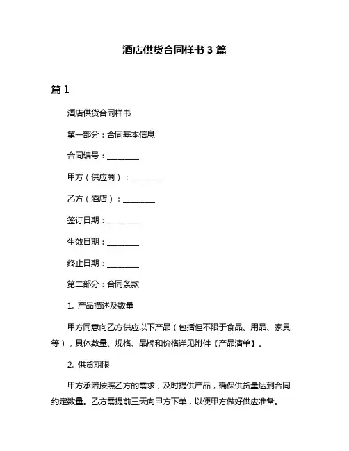 酒店供货合同样书3篇