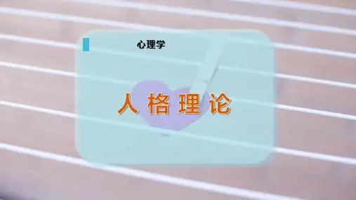人 格 理 论