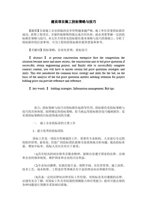 建设项目施工投标策略与技巧