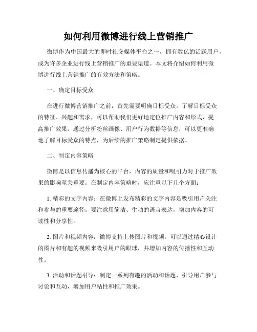 如何利用微博进行线上营销推广