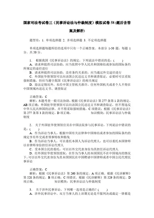 国家司法考试卷三(民事诉讼法与仲裁制度)模拟试卷58(题后含答案及解析)