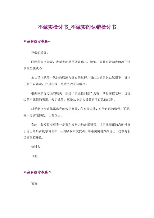 不诚实检讨书_不诚实的认错检讨书