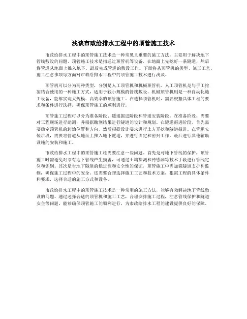 浅谈市政给排水工程中的顶管施工技术