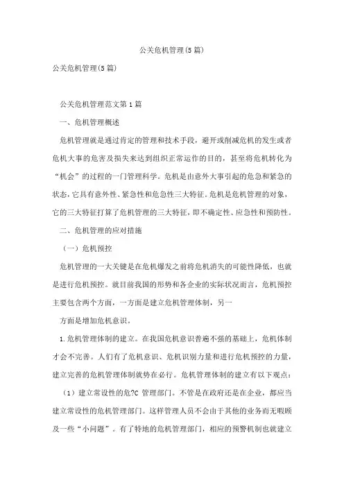 公关危机管理(5篇)