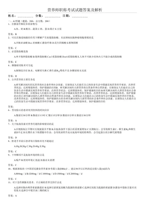 营养师职称考试试题答案及解析