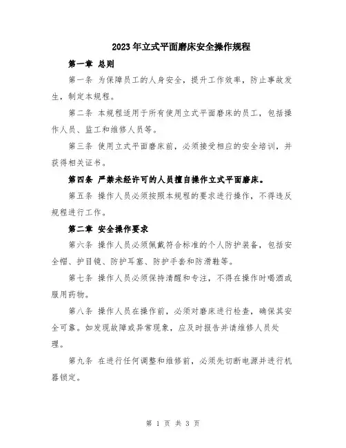 2023年立式平面磨床安全操作规程