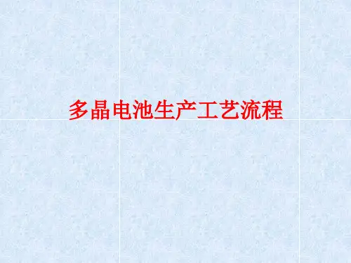 多晶电池生产工艺流程培训课件
