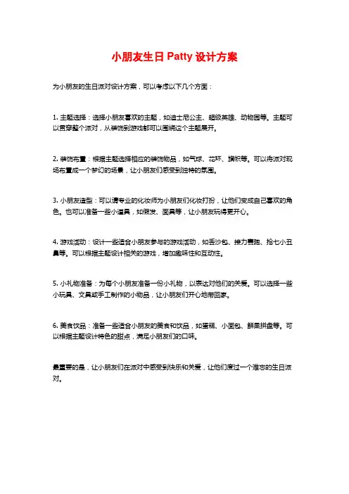 小朋友生日Patty设计方案