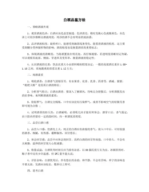 白酒品鉴方法