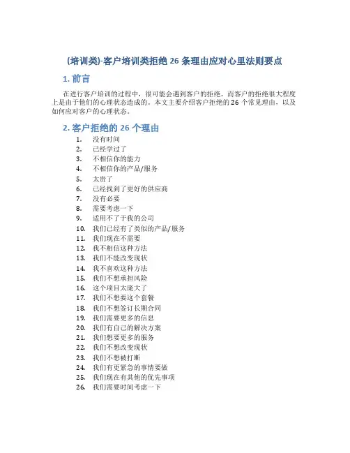 (培训类)-客户培训类拒绝26条理由应对心里法则要点