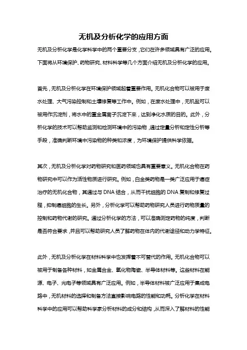 无机及分析化学的应用方面