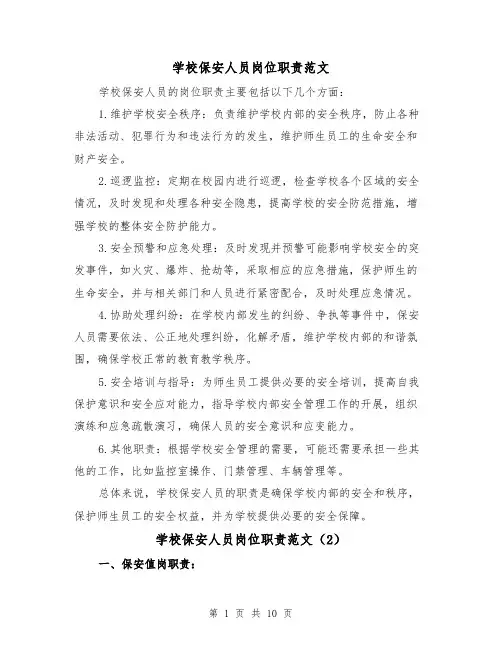 学校保安人员岗位职责范文(4篇)
