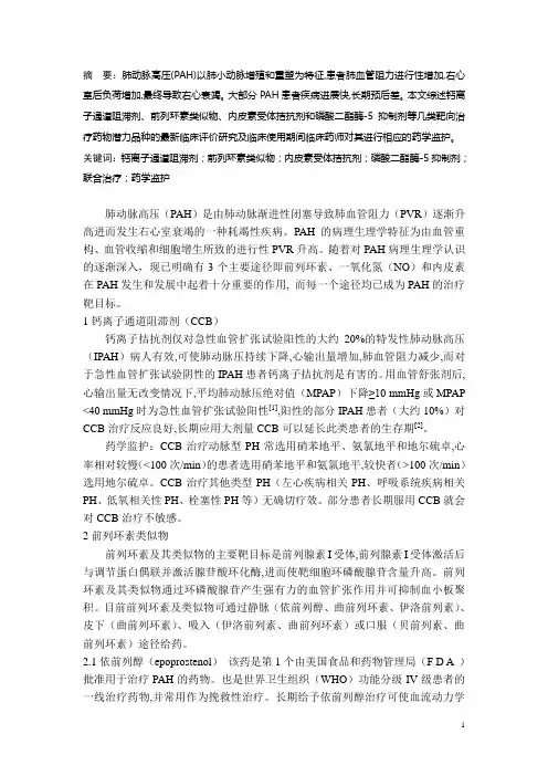 肺动脉高压的靶向药物治疗及药学监护