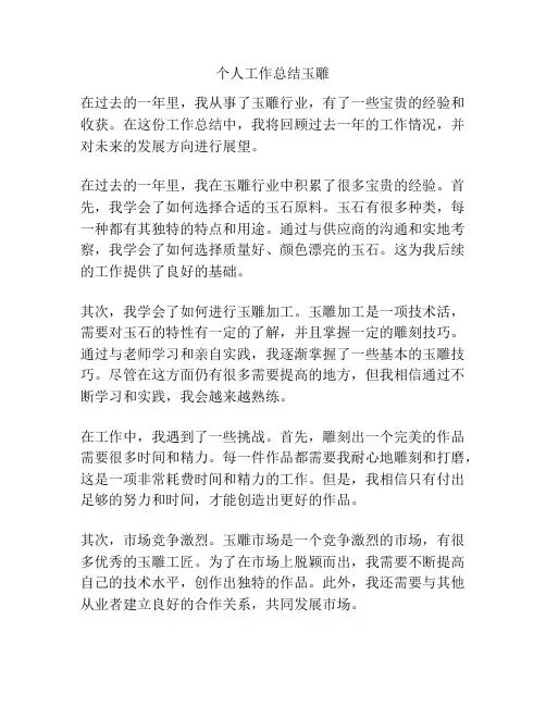 个人工作总结玉雕
