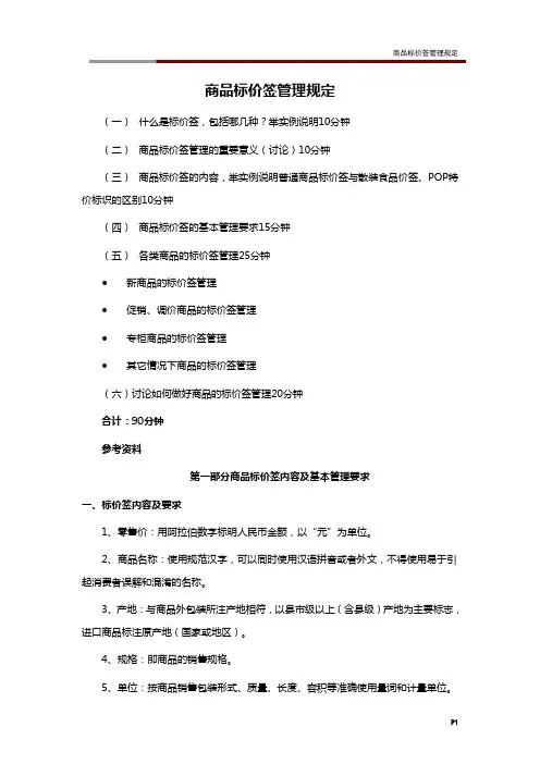 商品标价签管理规定