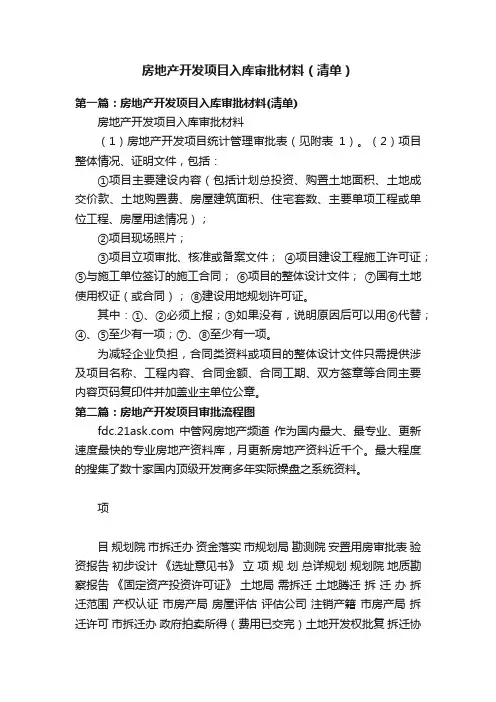 房地产开发项目入库审批材料（清单）