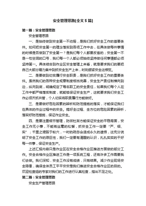 安全管理思路[全文5篇]