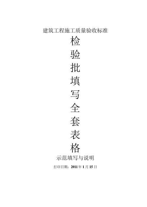 建筑工程施工质量验收规范检验批填写全套表格+示范填写与说明
