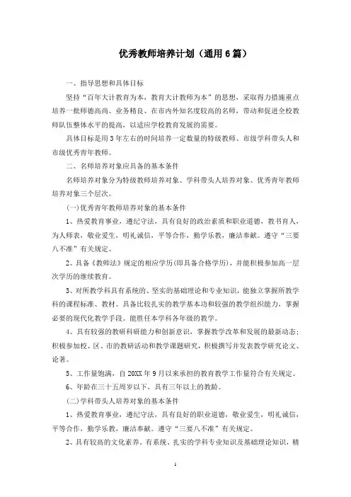 优秀教师培养计划(最新)