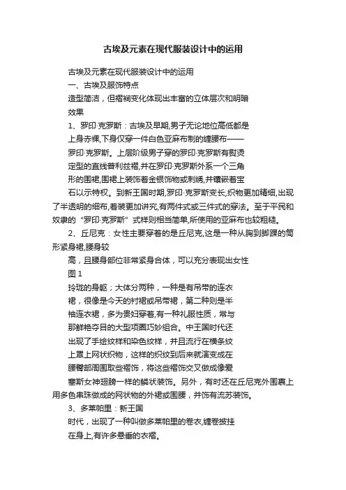 古埃及元素在现代服装设计中的运用