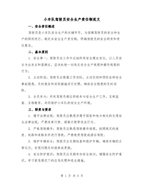 小车队驾驶员安全生产责任制范文(三篇)