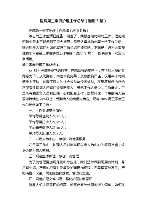 医院第三季度护理工作总结（通用5篇）