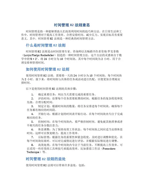 时间管理82法则意思