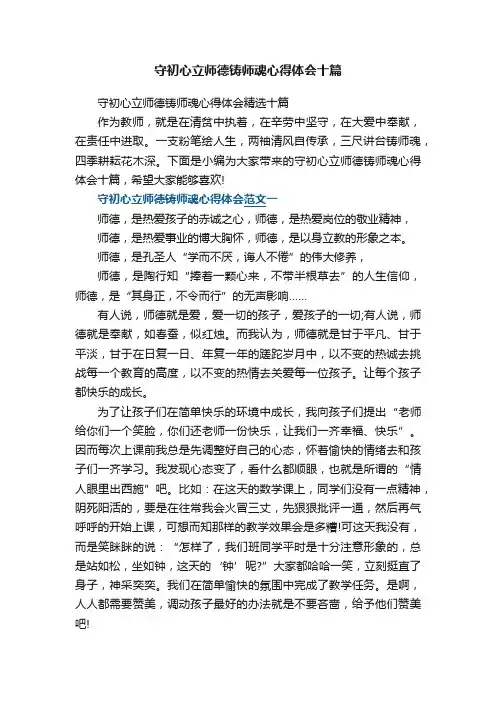 守初心立师德铸师魂心得体会精选十篇