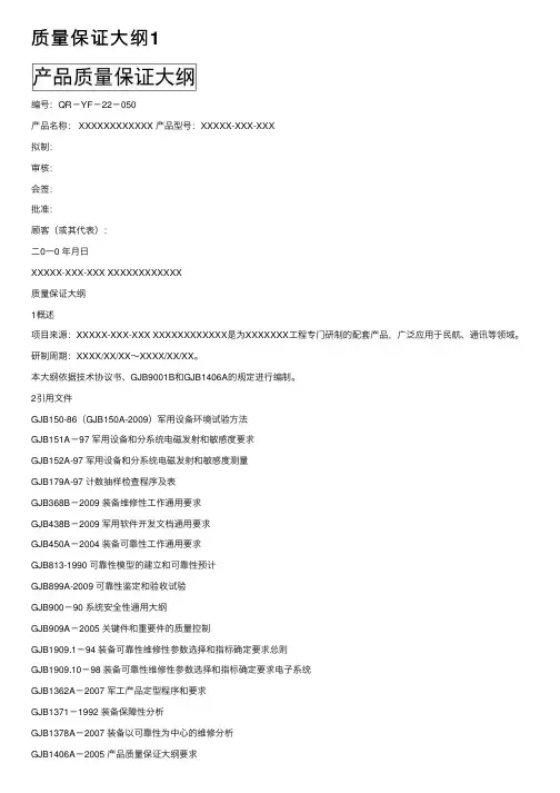 质量保证大纲1