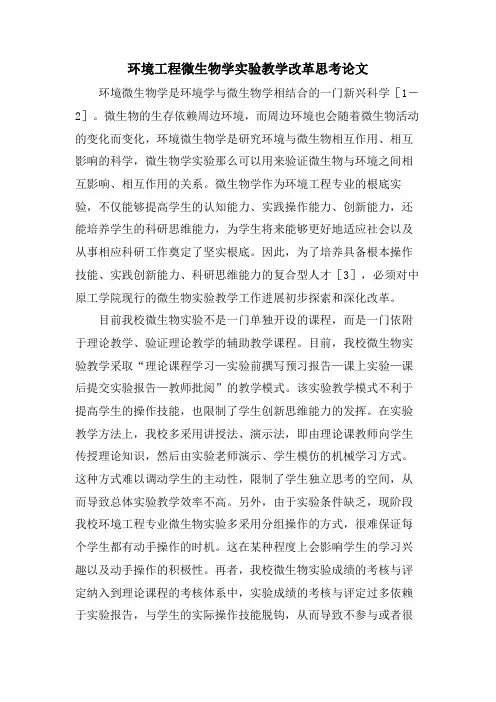 环境工程微生物学实验教学改革思考论文